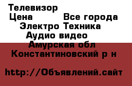 Телевизор Sony kv-29fx20r › Цена ­ 500 - Все города Электро-Техника » Аудио-видео   . Амурская обл.,Константиновский р-н